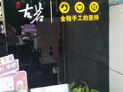 门面-古茗(于都汇金广场店)