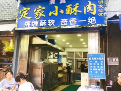 门面-定家小酥肉·清真(回民街店)