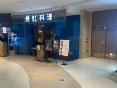 -虹料理·日料放题(悠方店)