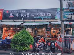 门面-车头老二大排档