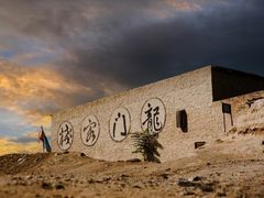 -镇北堡西部影城