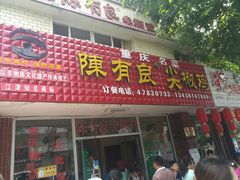 门面-陈有良尖椒鸡(江津总店)