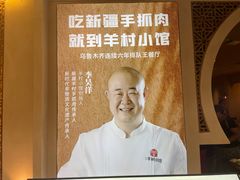 -相约·羊村小馆非遗手抓肉(七一酱园店)