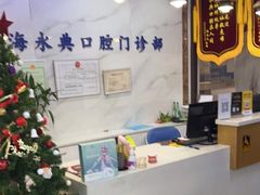 -永信齿科·永典口腔门诊部(浦东店)