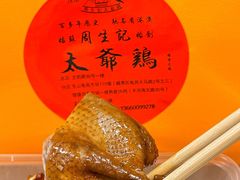 -周生记太爷鸡(文明路店)