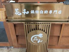 -花和寿喜烧·三文鱼自助专门店(光屿城店)