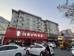 -闫家驴肉老店(华电一校店)