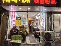 -鸭小妹鸭血粉丝(老门东店)