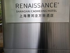 -上海漕河泾万丽酒店