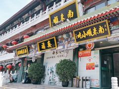 -南来顺饭庄·清真(南菜园店)