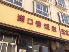 门面-满口香饭店