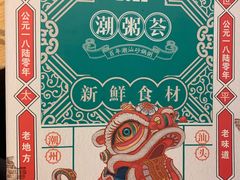 -潮粥荟·潮汕砂锅粥(槐房万达店)