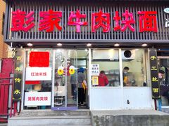 -彭家牛肉块扯面