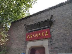 -毛泽东同志旧居