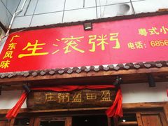 门面-盈田盈粥庄(博山东路店)