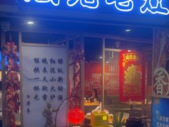 -风光老灶麻辣香锅(大成路翠微百货店)