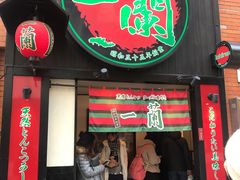 -一蘭拉面(新宿中央东口店)