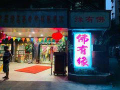 门面-佛有缘素食馆·荔湾老字号(陈家祠首店)