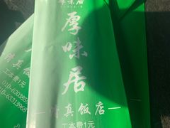 -厚味居炙子烤肉·清真(天桥南纬路店)