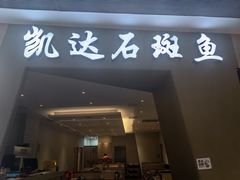 -张凯达·深海石斑鱼潮汕火锅(十五年品牌•虹桥天街店)