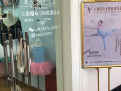 -上海路易十四芭蕾良品舞蹈用品店(美丽华商务中心店)