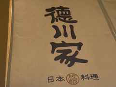 -德川家日本料理(顺义华联店)