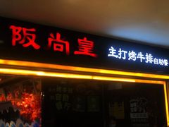 门面-阪尚皇·原切牛排·烤肉火锅自助(北京路店)