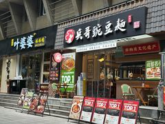 -嘉州叶婆婆钵钵鸡(建设路店)