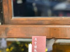 -庆云楼饭庄(什刹海店)