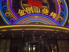 -金刚山烧烤(红旗大街店)