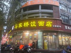 -蒋家桥饺面店(四望亭路店)