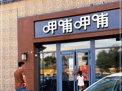 门面-呷哺呷哺 黄金牧场 (旧宫永辉超市店)