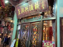 -皇饭儿·王润兴酒楼(河坊街店)