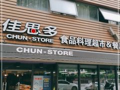 门面-佳思多食品料理超市(园区店)