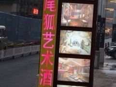 九尾狐艺术酒店(光谷直营店)-简洛澜山酒店(武汉光谷步行街店)