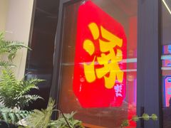 -涿派·炝锅鱼(涿州店)