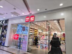 -名创优品(太仓万达广场)