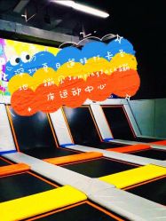 -蹦贝运动中心·蹦床·攀岩·闯关(龙岗店)