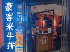 -豪客来牛排(空港华联店)