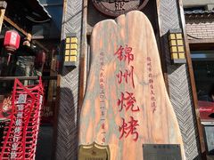 -晓波烧烤(南桥店)