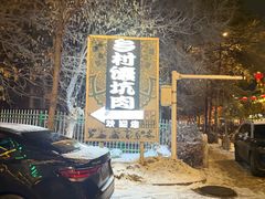 -乡村馕坑肉·烧烤·新疆菜·本地人更爱吃(阿勒泰首店)