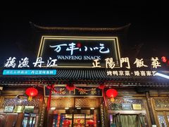 -正阳门饭庄·烤鸭·北京菜(万丰路七里庄店)