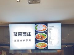 -聚园面庄(新光天地店)
