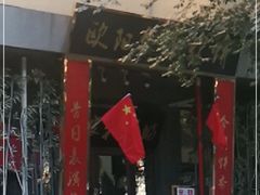 -欧阳家吊炉饼(九纬路店)