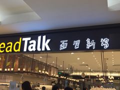 -BreadTalk面包新语·烘焙蛋糕(海岸城店)