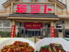 -笨罗卜浏阳菜馆(龙华鹏润达店)