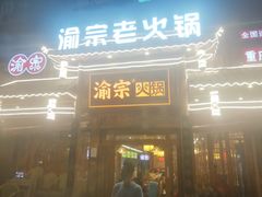 门面-渝宗老灶火锅(时代天街店)