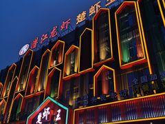 -味道工厂楚虾王(龙虾城店)