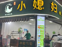 -小媳妇甜汤(苏峰街店)