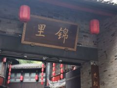 门面-树夏(锦里店)
